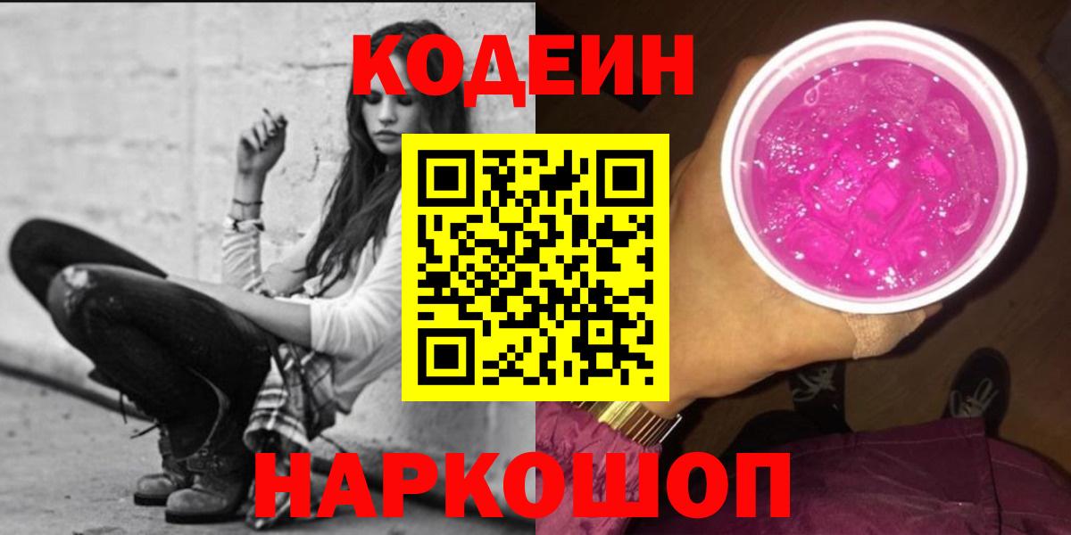 Codein Purple Drank  Вход с VPN  Шумерля 